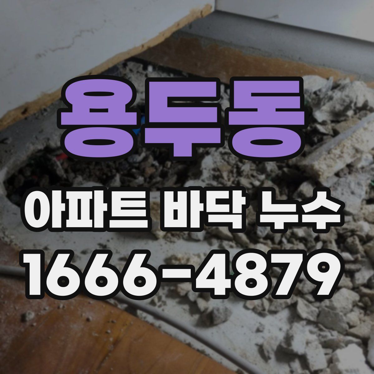 용두동 아파트 바닥 누수