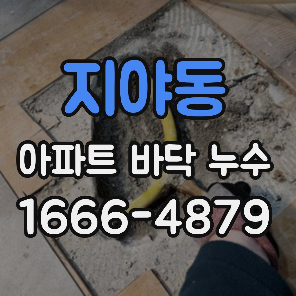 지야동 아파트 바닥 누수