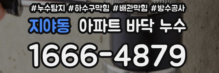지야동 아파트 바닥 누수