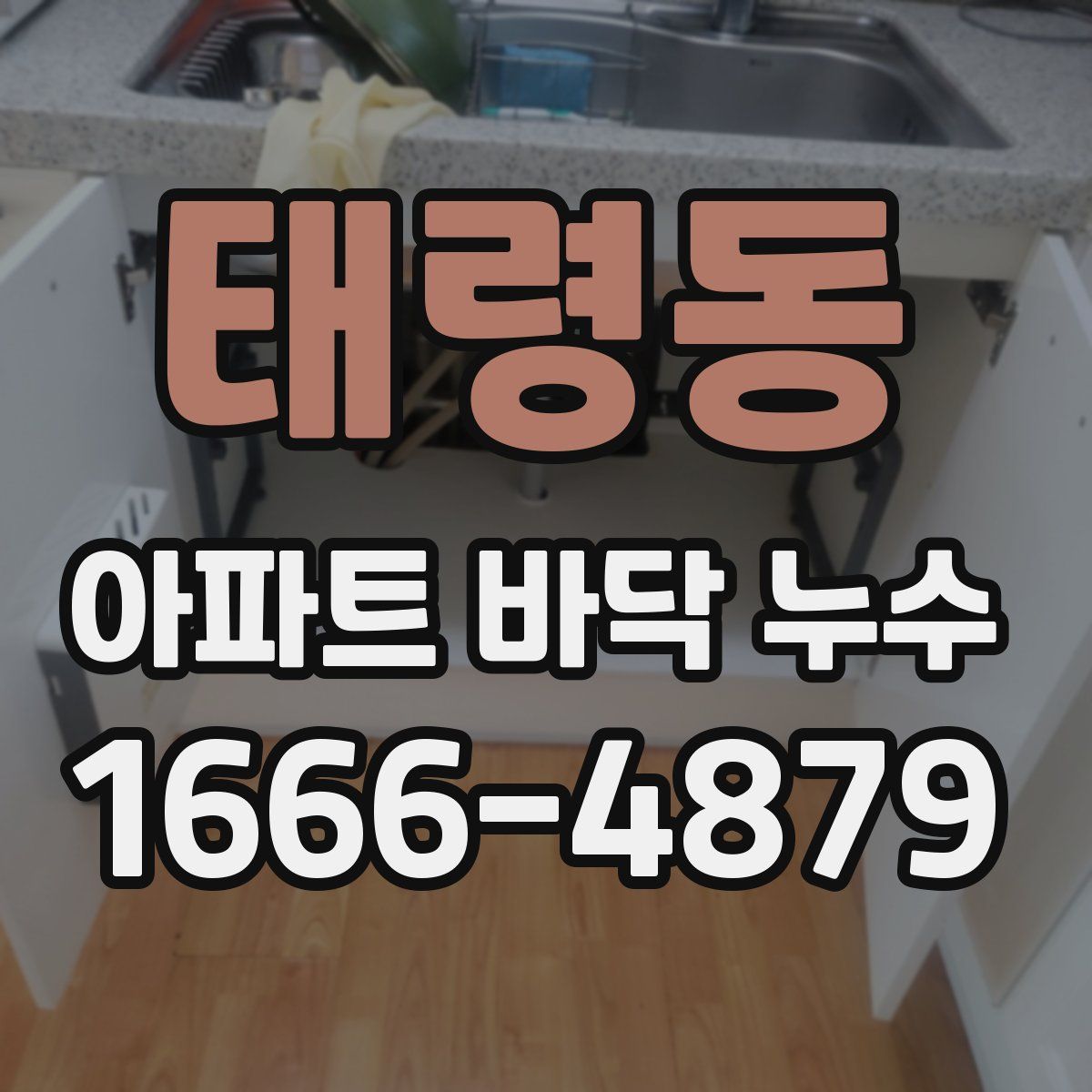 태령동 아파트 바닥 누수