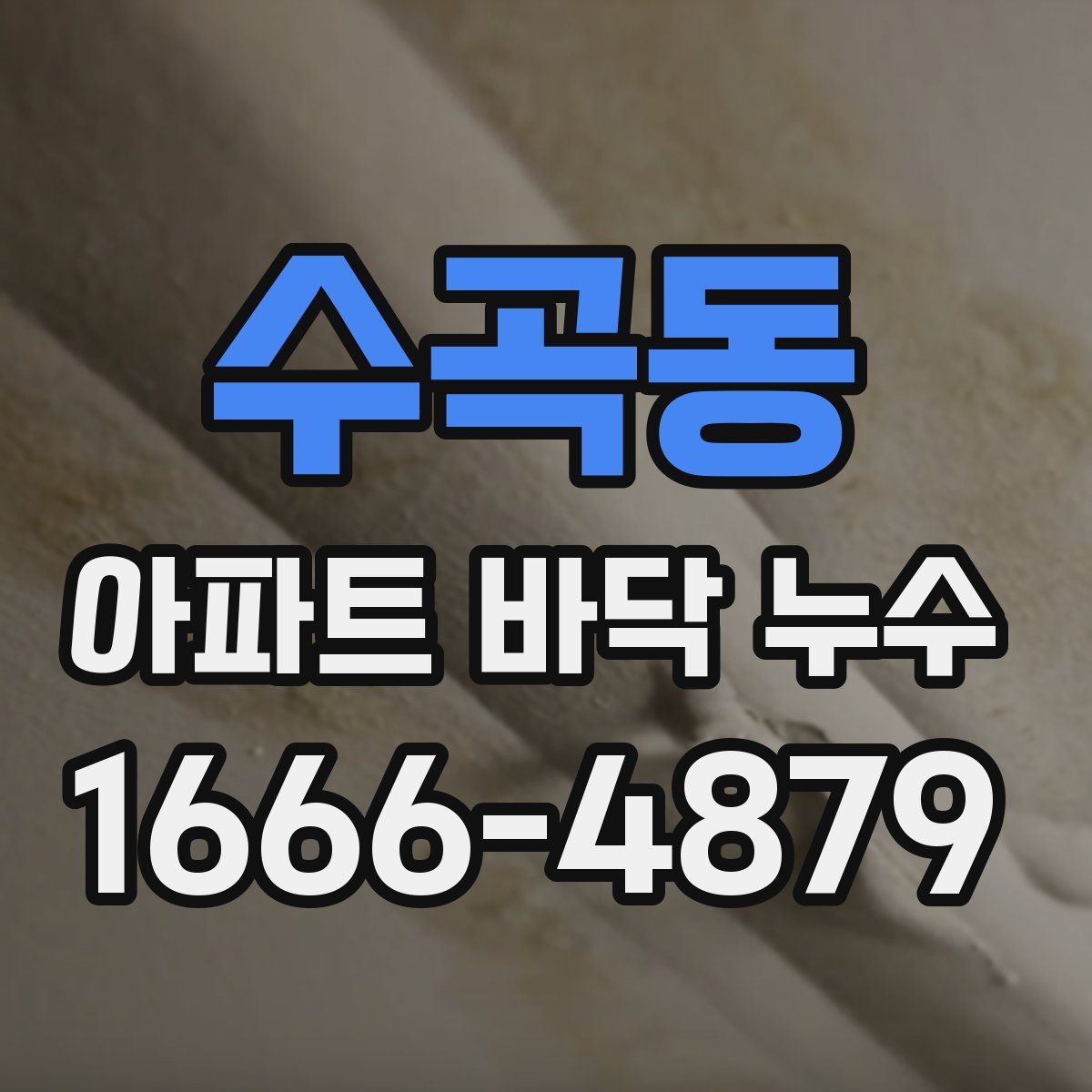수곡동 아파트 바닥 누수
