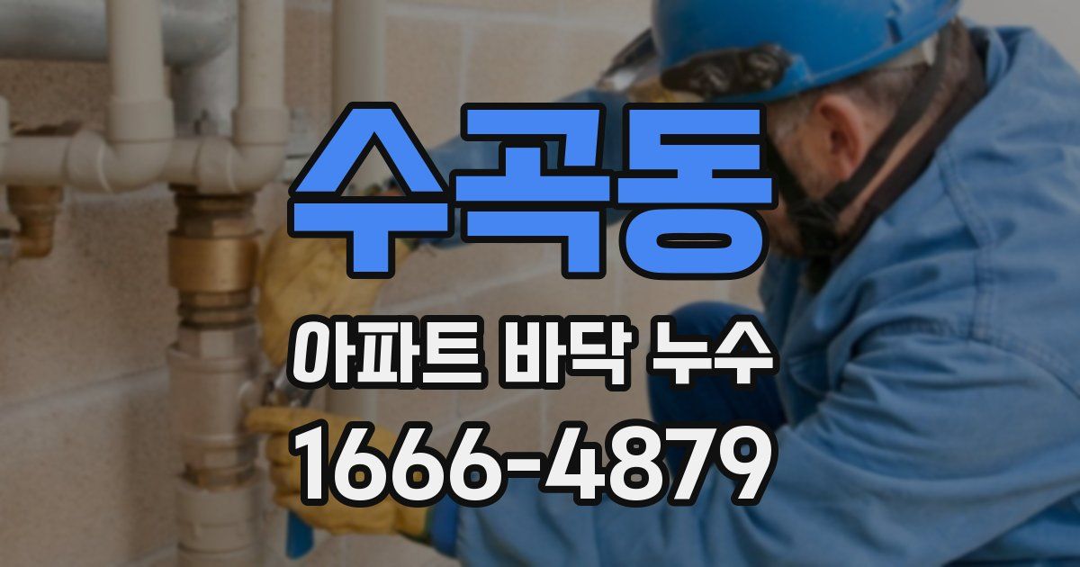 수곡동 아파트 바닥 누수