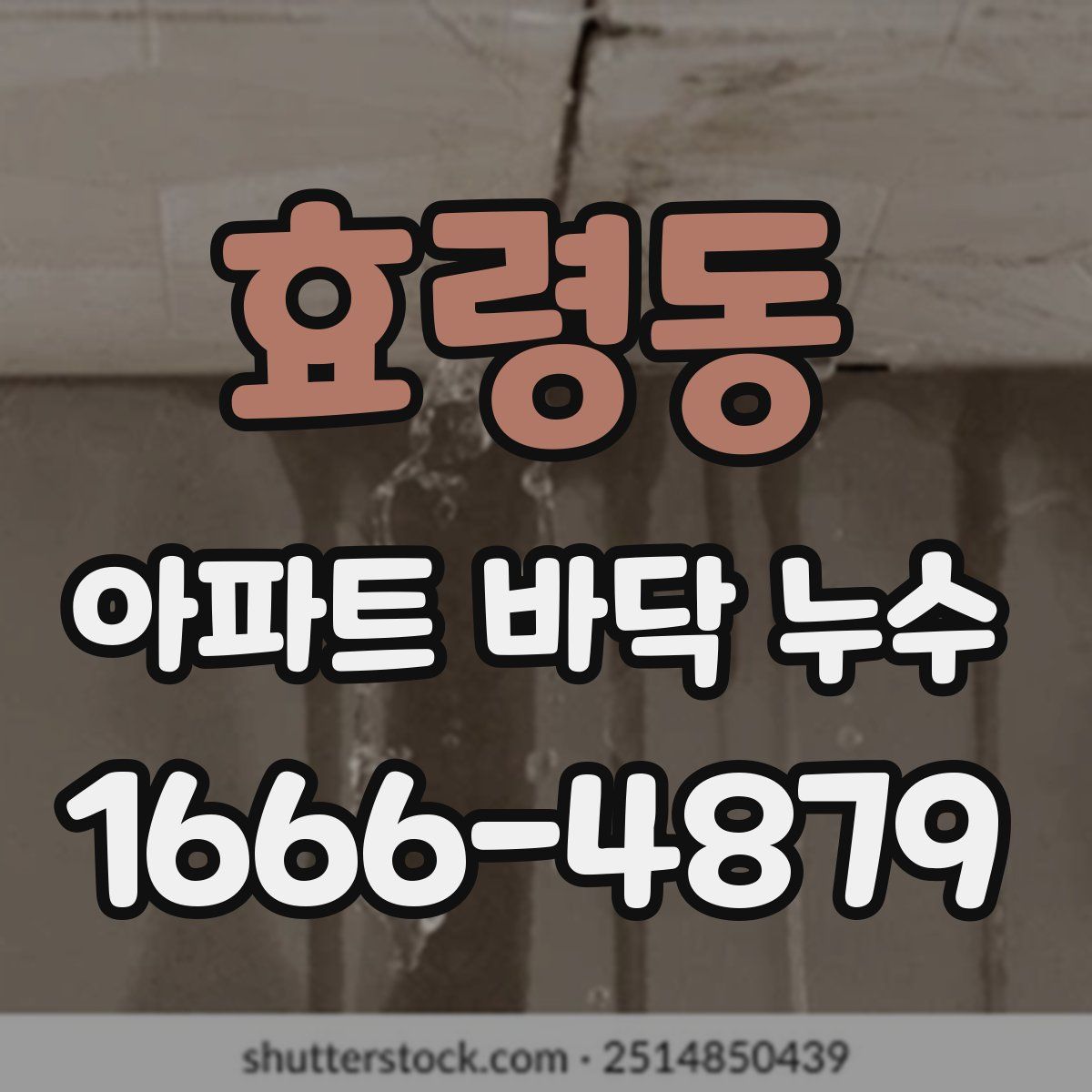 효령동 아파트 바닥 누수