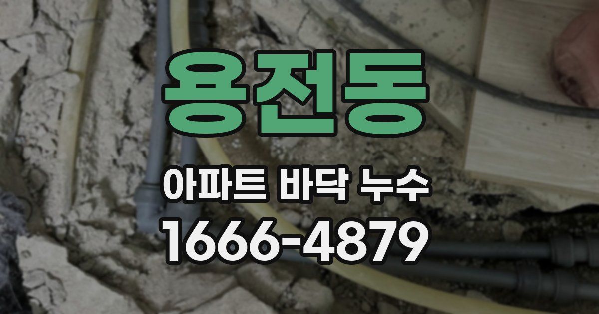 용전동 아파트 바닥 누수