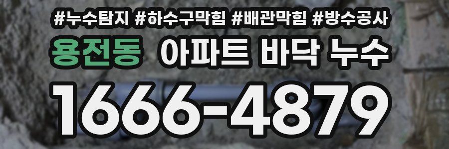 용전동 아파트 바닥 누수