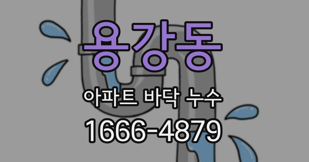 용강동 아파트 바닥 누수