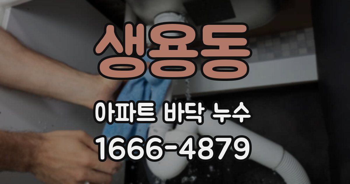 생용동 아파트 바닥 누수