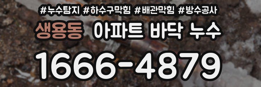 생용동 아파트 바닥 누수