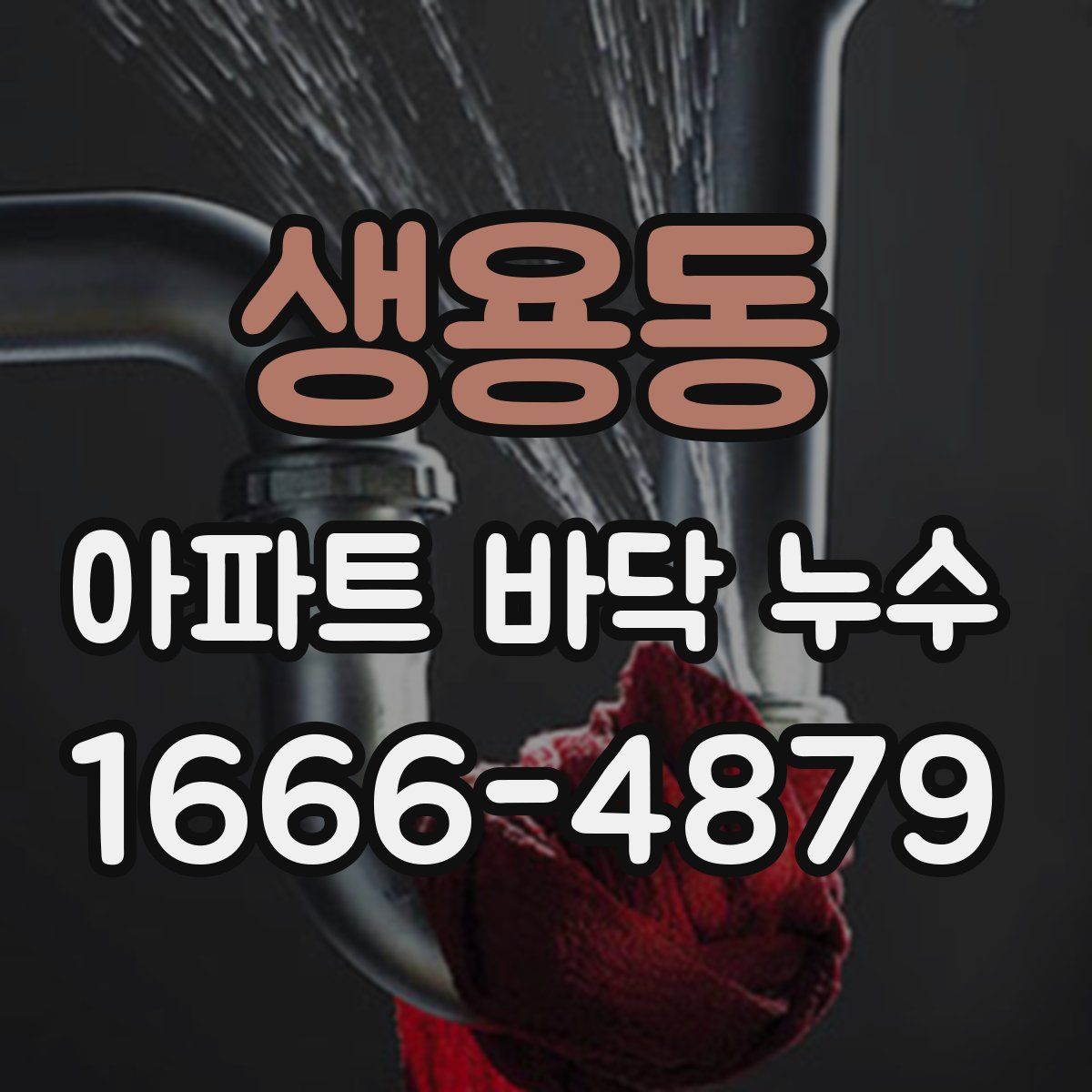 생용동 아파트 바닥 누수