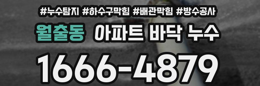 월출동 아파트 바닥 누수