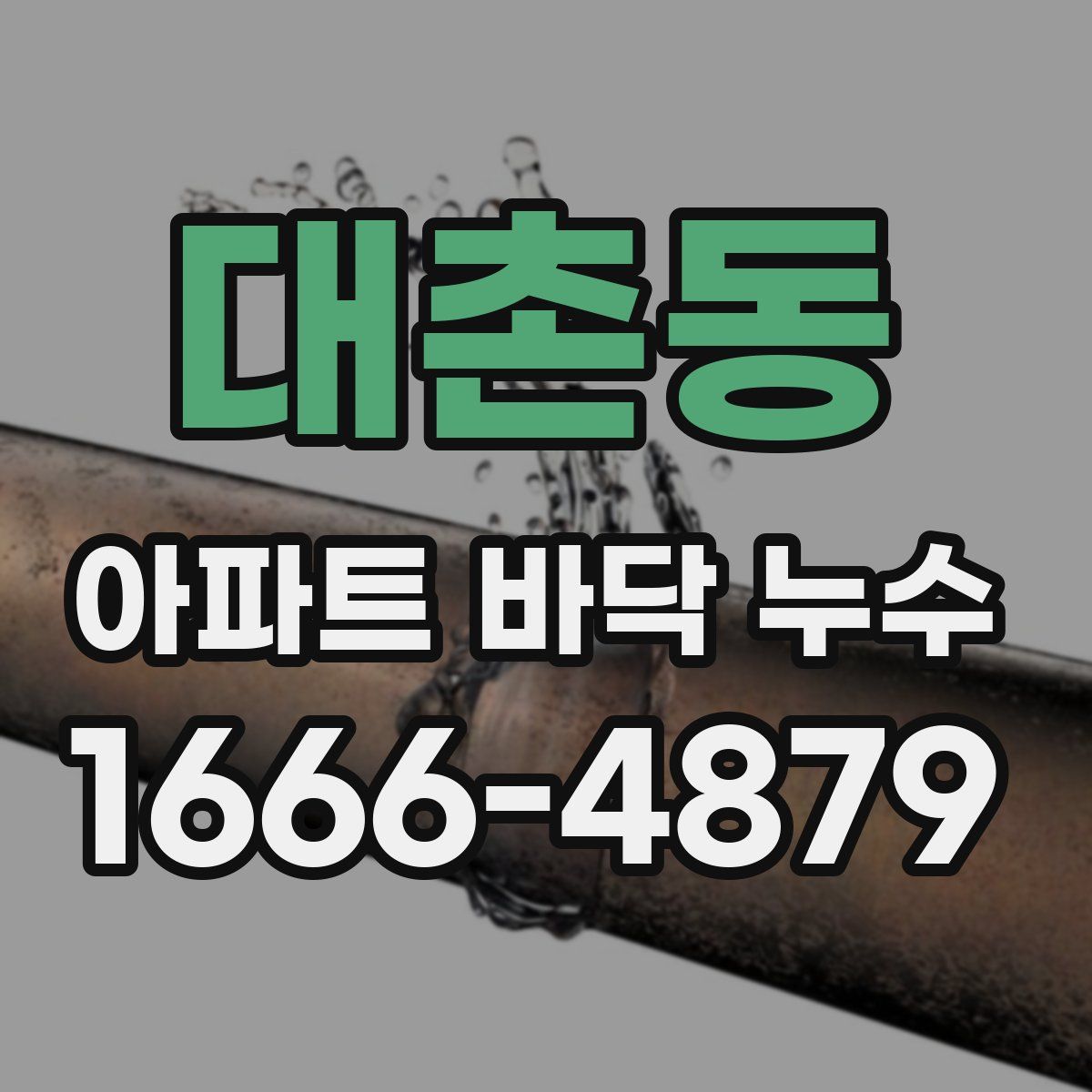 대촌동 아파트 바닥 누수