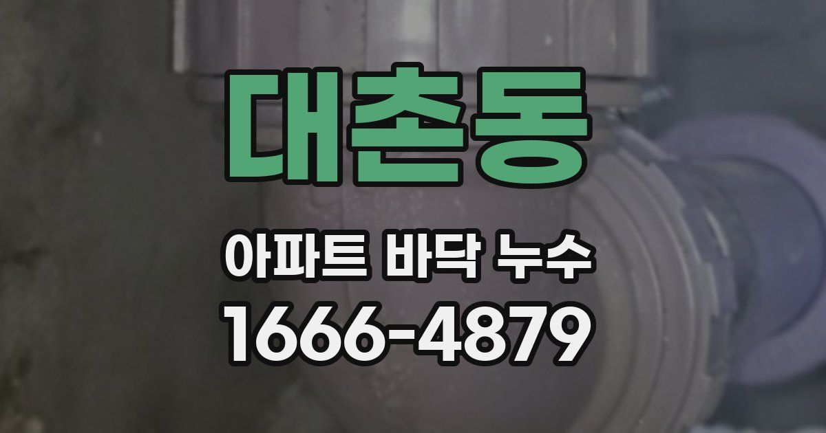 대촌동 아파트 바닥 누수