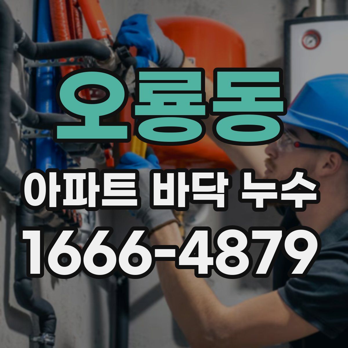 오룡동 아파트 바닥 누수