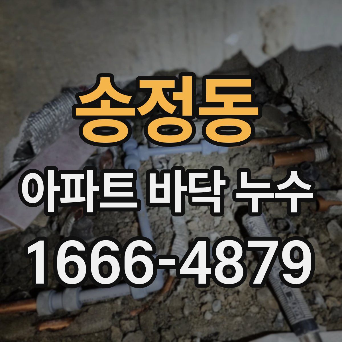 송정동 아파트 바닥 누수