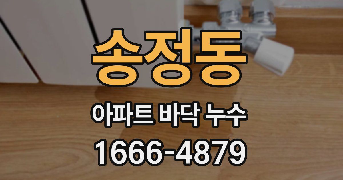 송정동 아파트 바닥 누수