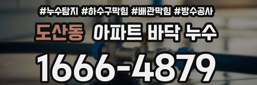 도산동 아파트 바닥 누수