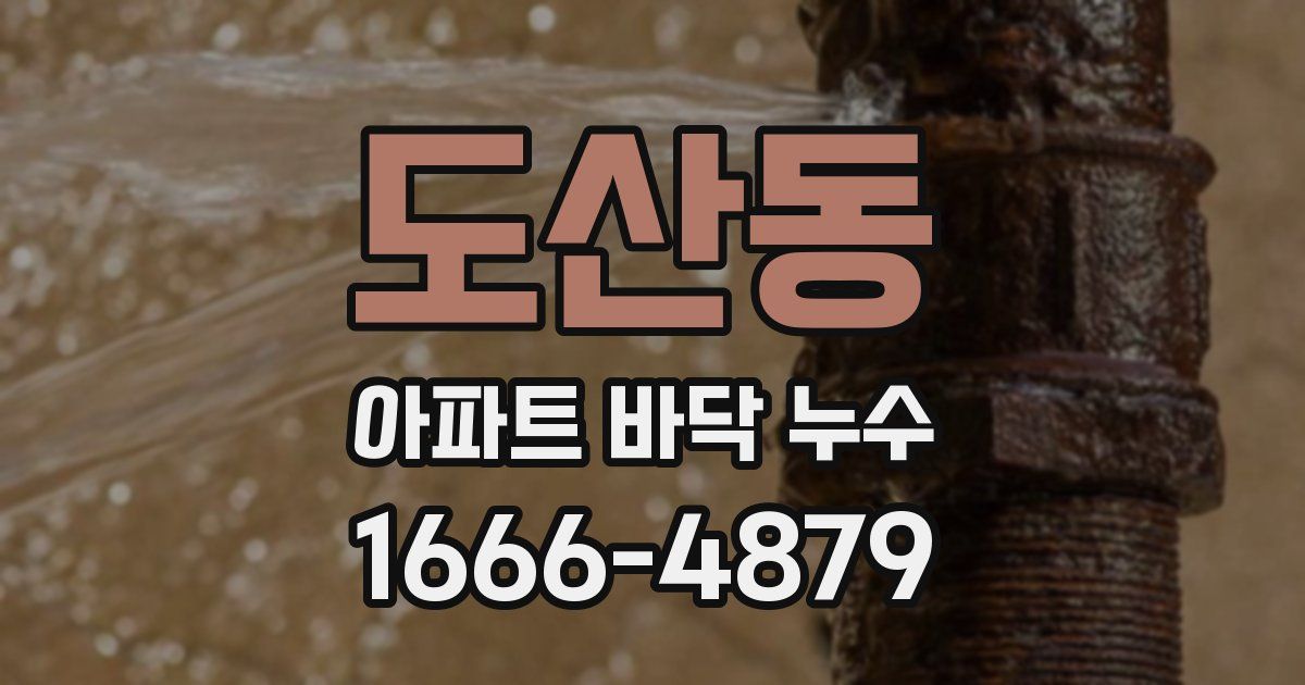 도산동 아파트 바닥 누수