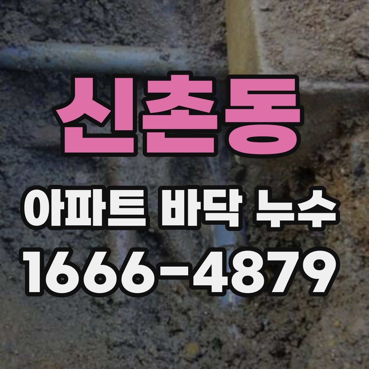 신촌동 아파트 바닥 누수