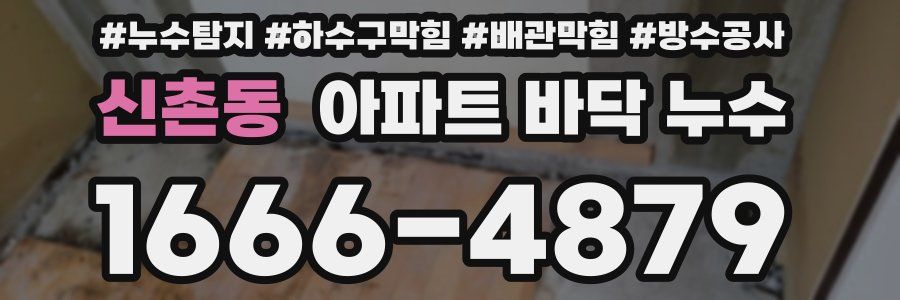 신촌동 아파트 바닥 누수