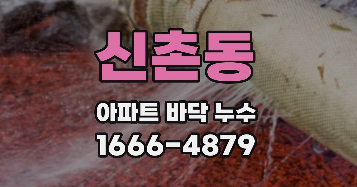 신촌동 아파트 바닥 누수