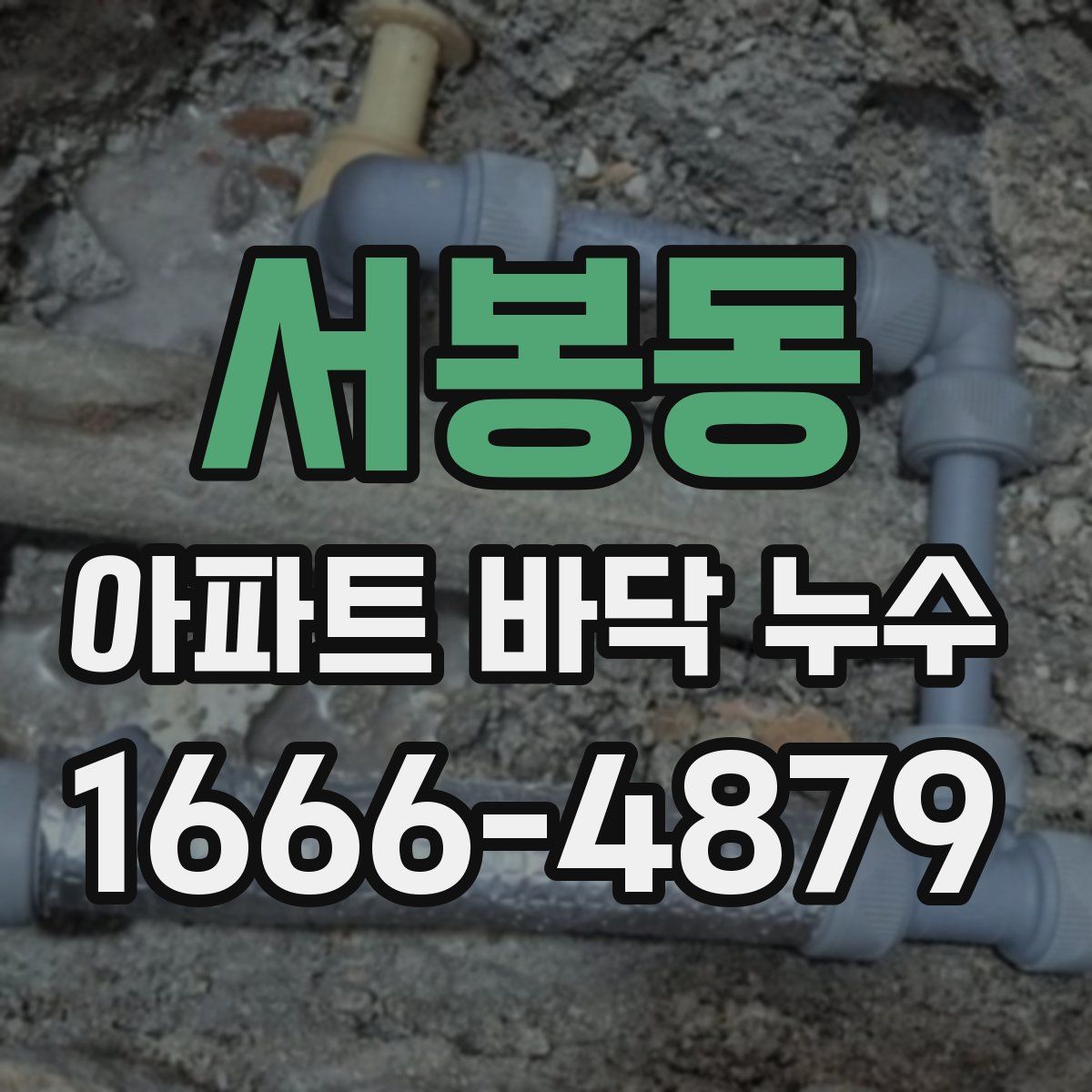 서봉동 아파트 바닥 누수