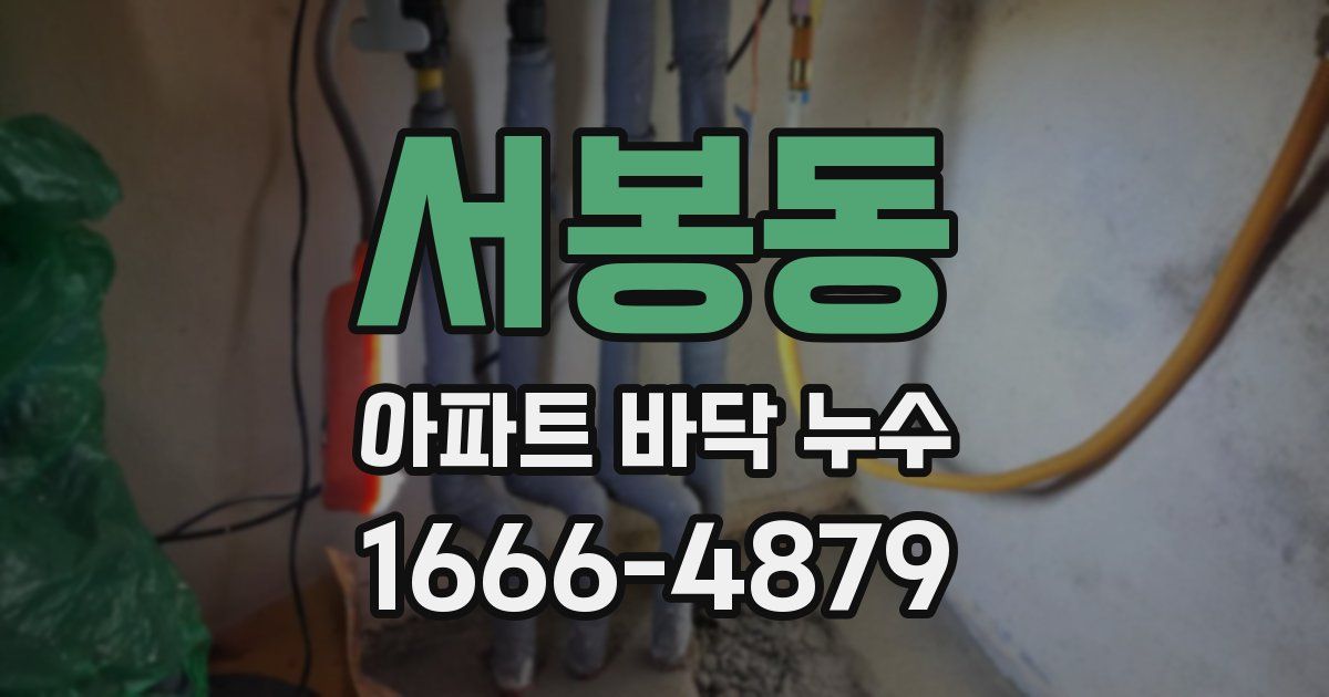 서봉동 아파트 바닥 누수