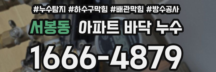 서봉동 아파트 바닥 누수