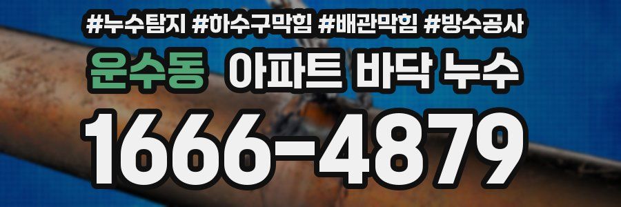 운수동 아파트 바닥 누수