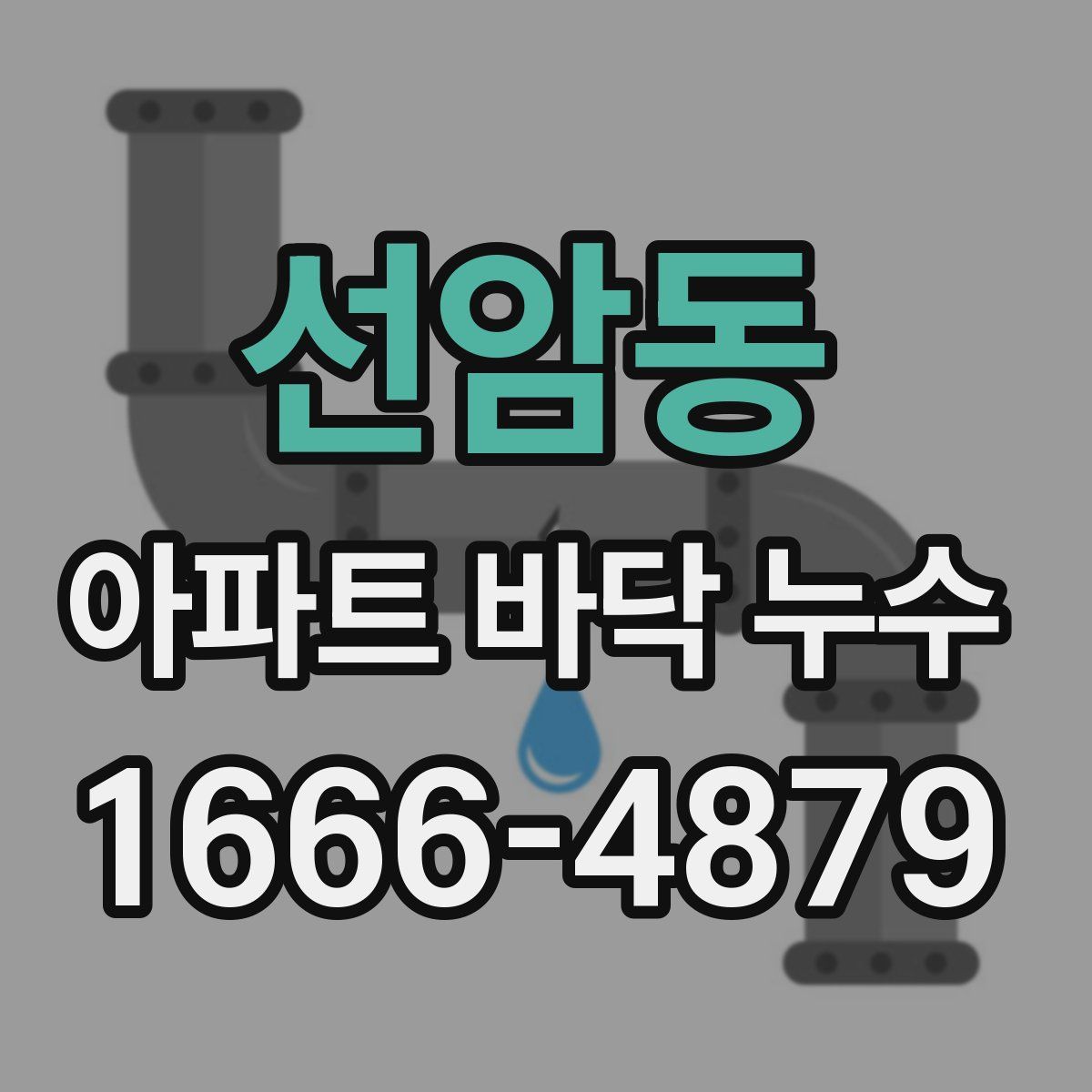 선암동 아파트 바닥 누수