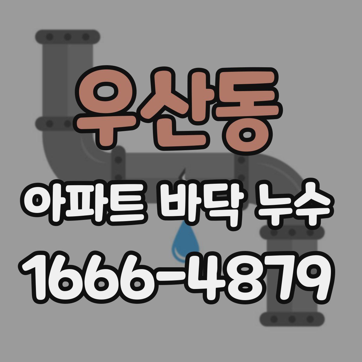 우산동 아파트 바닥 누수