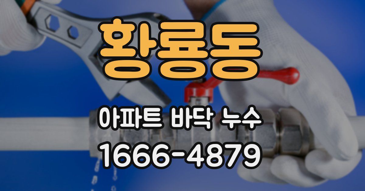 황룡동 아파트 바닥 누수
