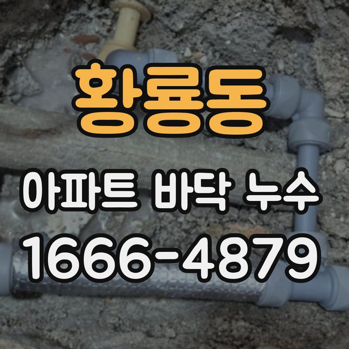 황룡동 아파트 바닥 누수
