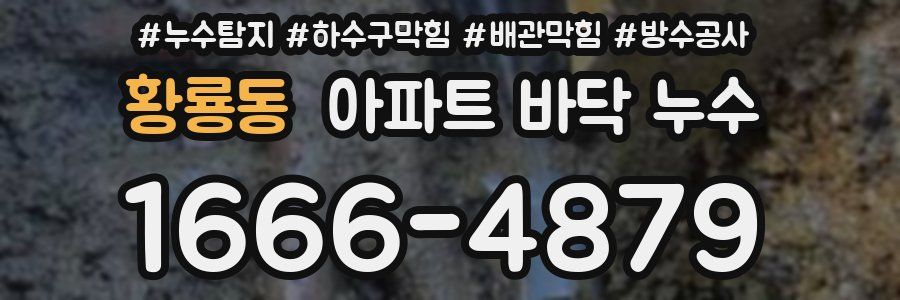 황룡동 아파트 바닥 누수