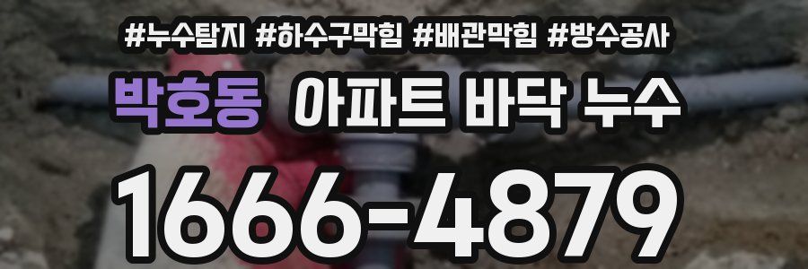 박호동 아파트 바닥 누수