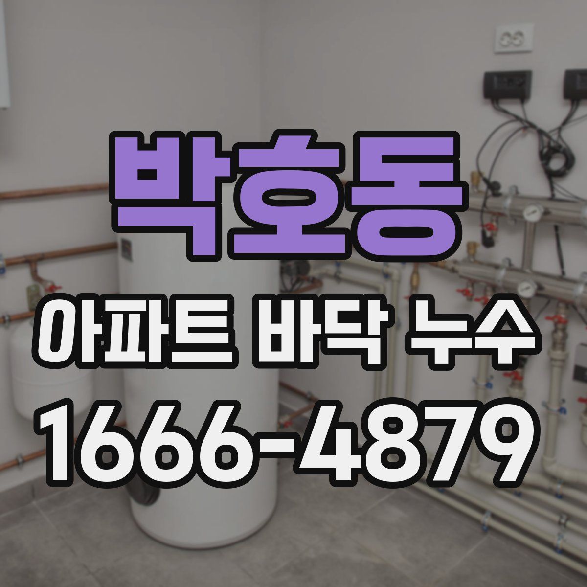 박호동 아파트 바닥 누수