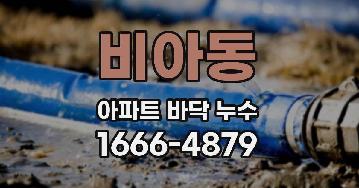 비아동 아파트 바닥 누수