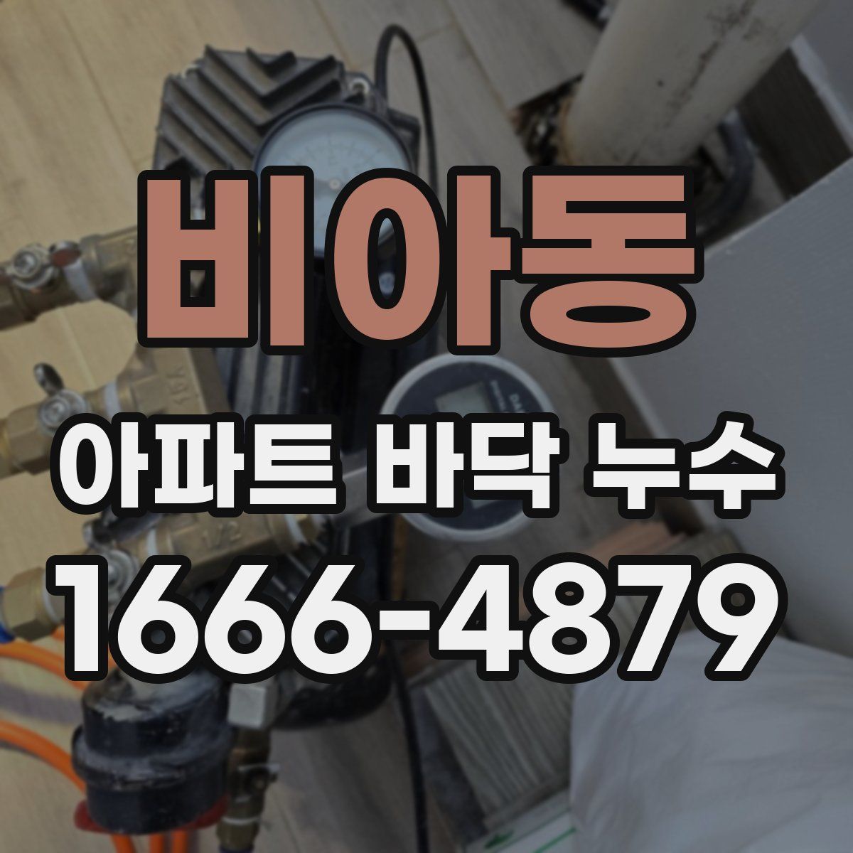비아동 아파트 바닥 누수