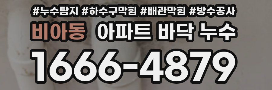 비아동 아파트 바닥 누수