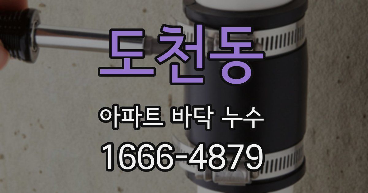 도천동 아파트 바닥 누수