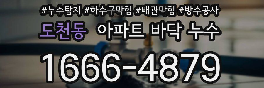 도천동 아파트 바닥 누수