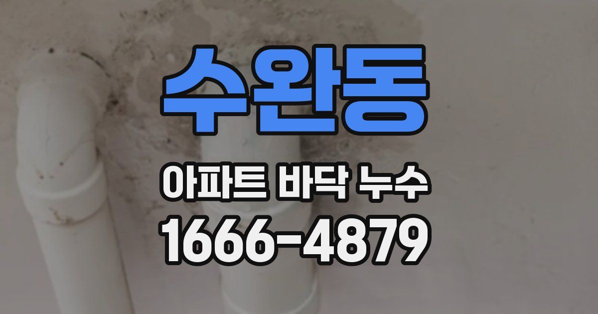 수완동 아파트 바닥 누수