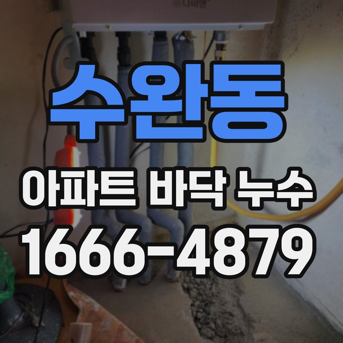 수완동 아파트 바닥 누수