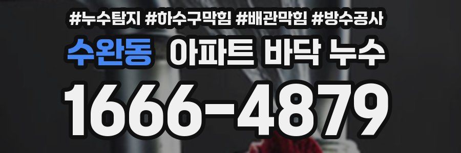 수완동 아파트 바닥 누수