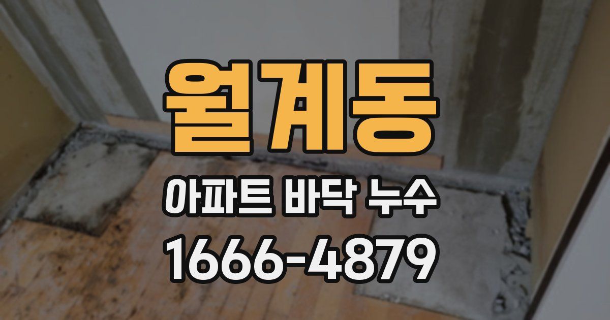 월계동 아파트 바닥 누수