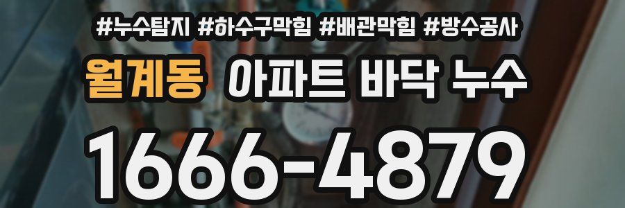 월계동 아파트 바닥 누수