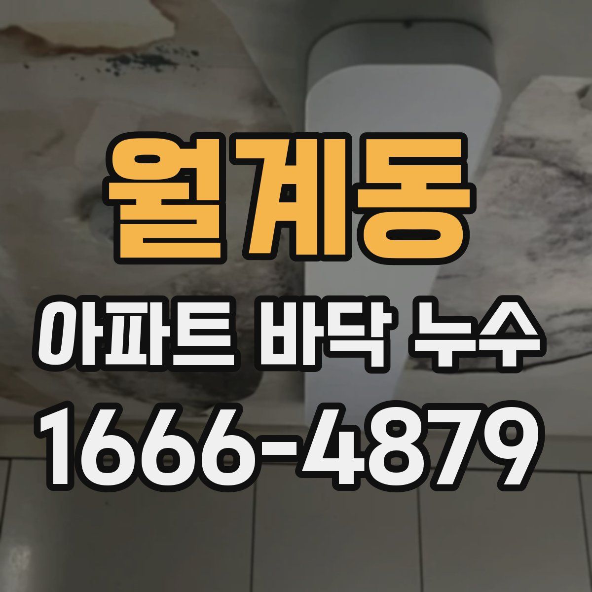 월계동 아파트 바닥 누수