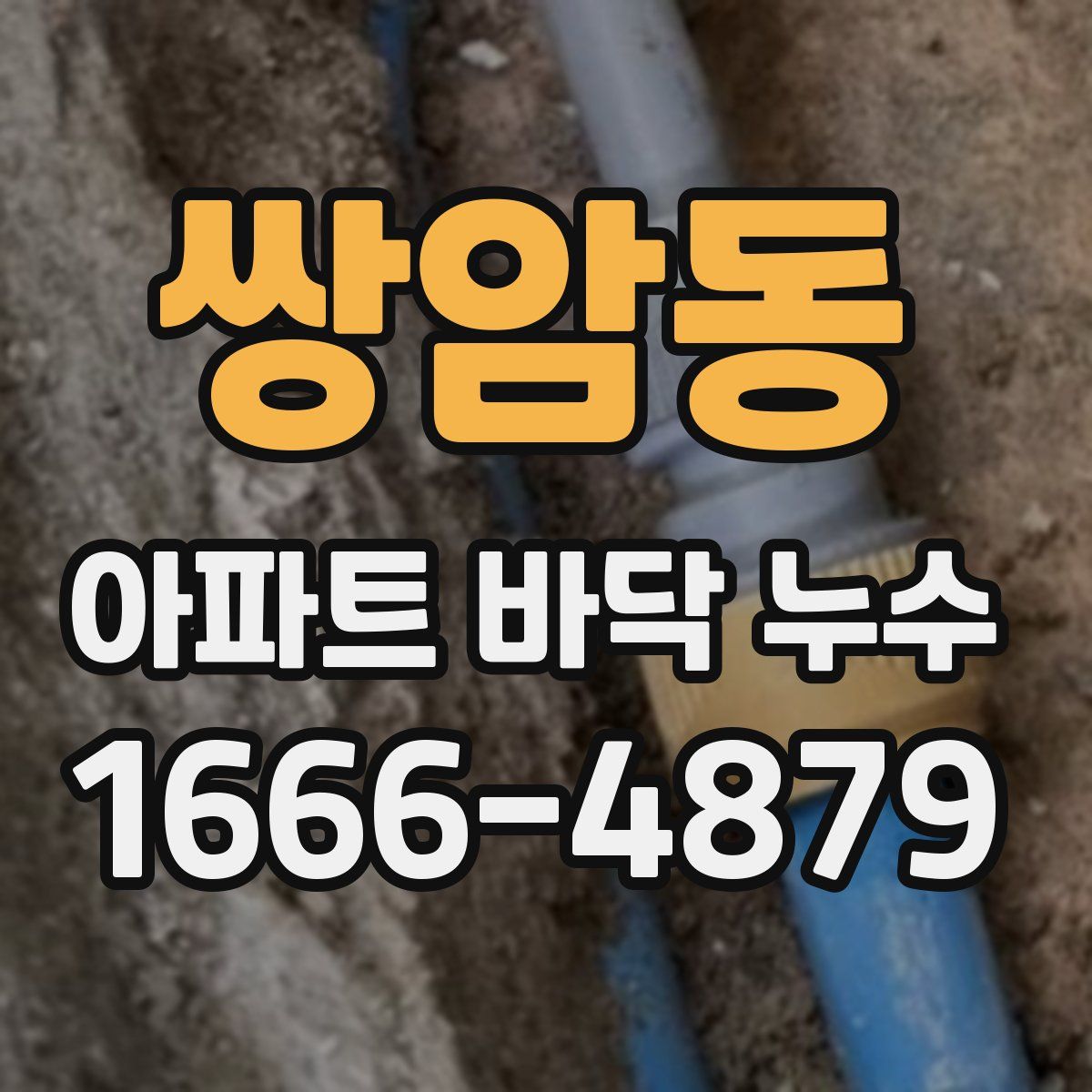 쌍암동 아파트 바닥 누수