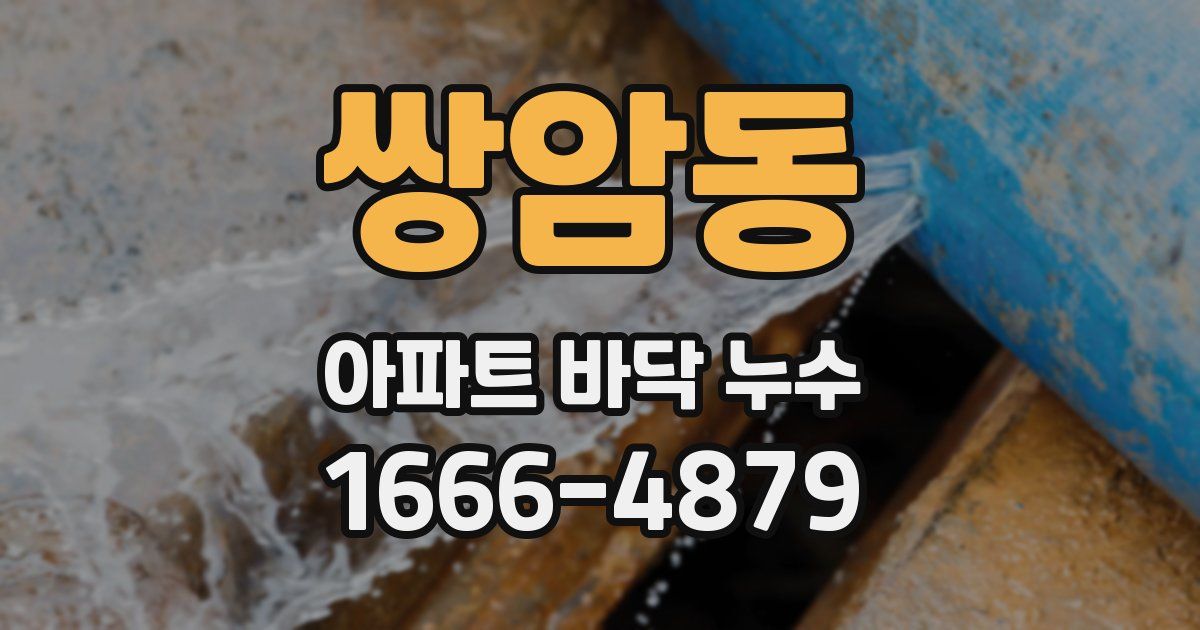 쌍암동 아파트 바닥 누수
