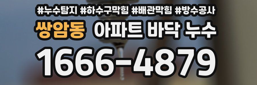 쌍암동 아파트 바닥 누수