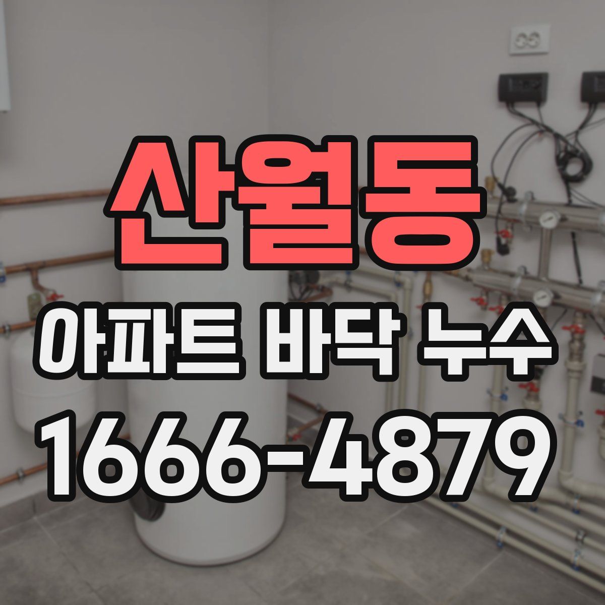 산월동 아파트 바닥 누수